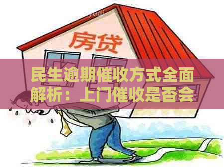 民生逾期方式全面解析：上门是否会成为常态？