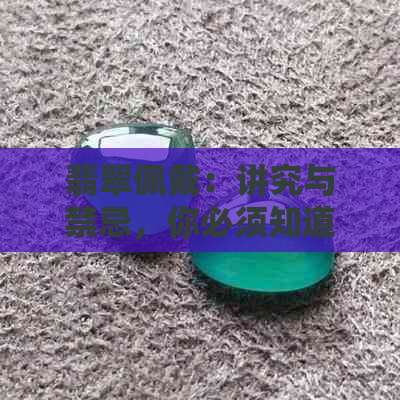 翡翠佩戴：讲究与禁忌，你必须知道的真相