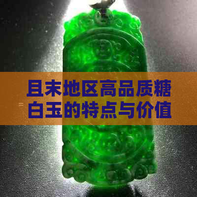 且末地区高品质糖白玉的特点与价值分析