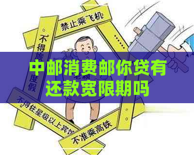 中邮消费邮你贷有还款宽限期吗