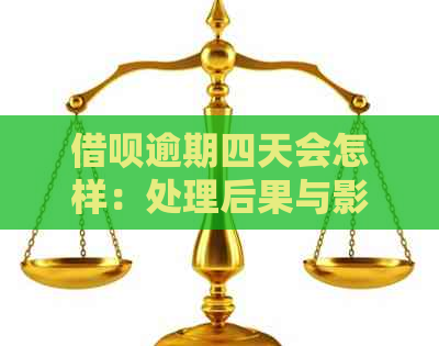 借呗逾期四天会怎样：处理后果与影响全解析