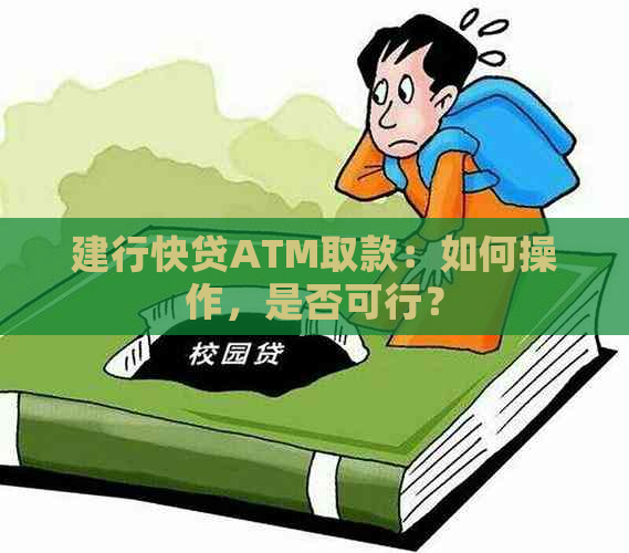 建行快贷ATM取款：如何操作，是否可行？