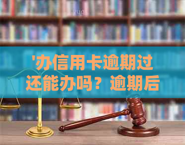 '办信用卡逾期过还能办吗？逾期后办理信用卡和办银行卡有关系吗？'