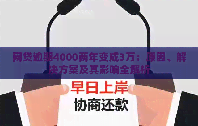 网贷逾期4000两年变成3万：原因、解决方案及其影响全解析