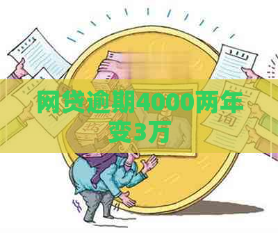 网贷逾期4000两年变3万