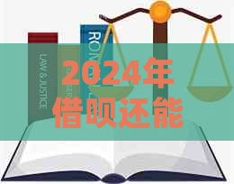 2024年借呗还能期吗？请问2024年借呗是否可以期还款？