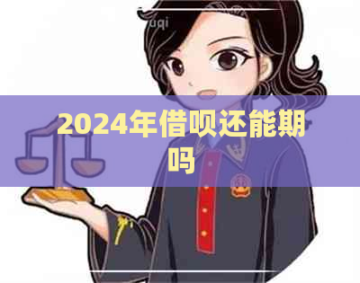 2024年借呗还能期吗