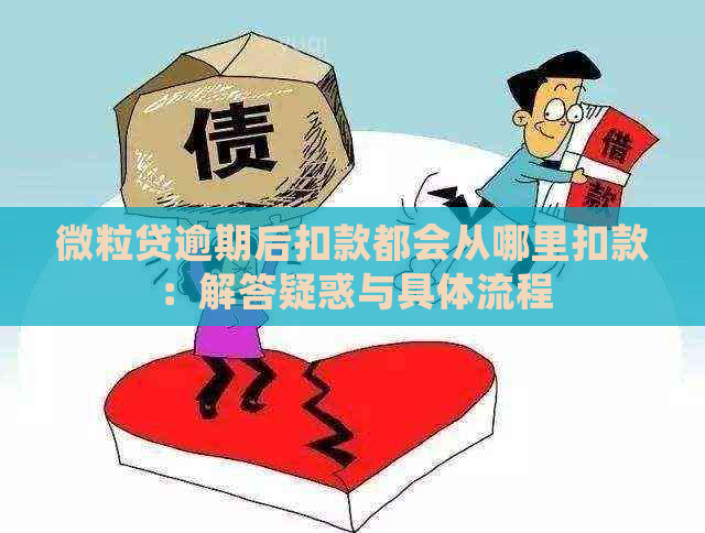 微粒贷逾期后扣款都会从哪里扣款：解答疑惑与具体流程