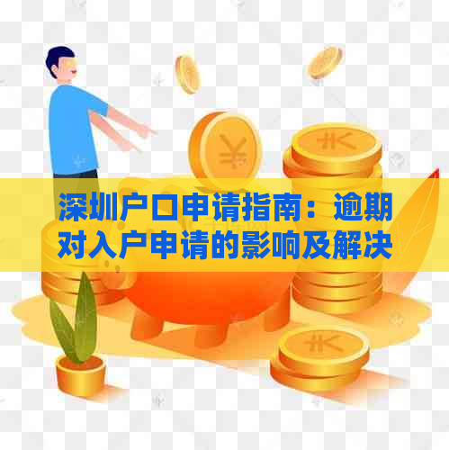 深圳户口申请指南：逾期对入户申请的影响及解决方案