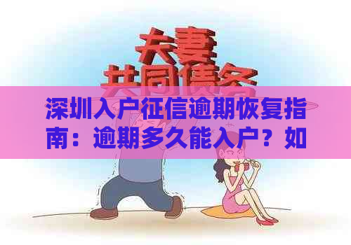 深圳入户逾期恢复指南：逾期多久能入户？如何处理？信用不良会影响吗？