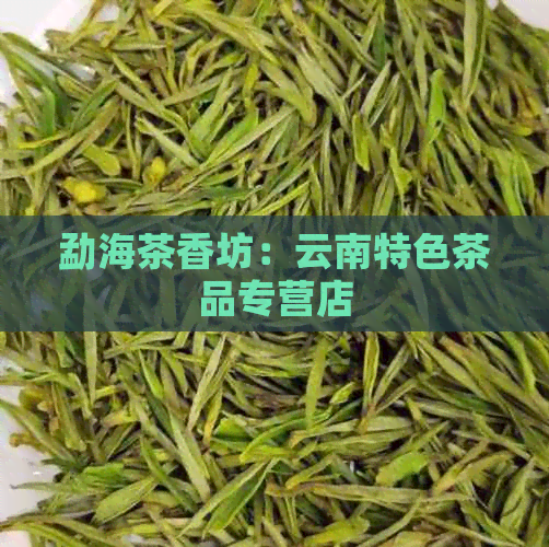 勐海茶香坊：云南特色茶品专营店