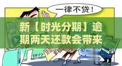 新【时光分期】逾期两天还款会带来哪些影响和处理方法？