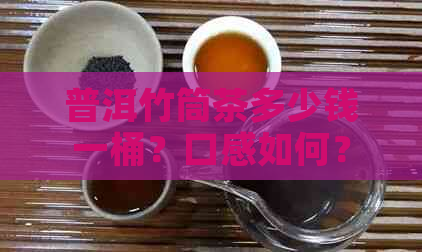 普洱竹筒茶多少钱一桶？口感如何？