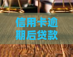 信用卡逾期后贷款申请指南：如何应对信用问题并顺利获得贷款