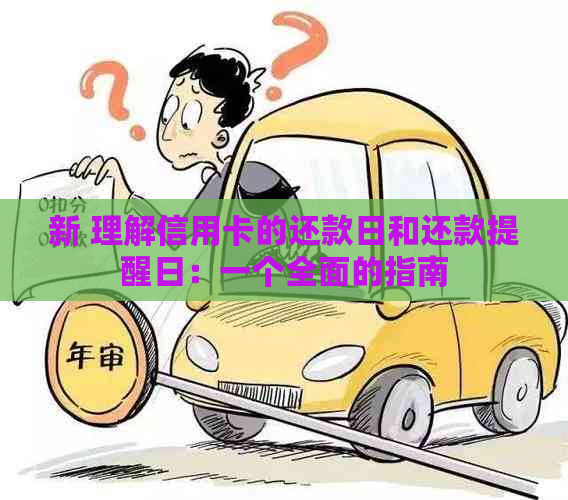 新 理解信用卡的还款日和还款提醒日：一个全面的指南