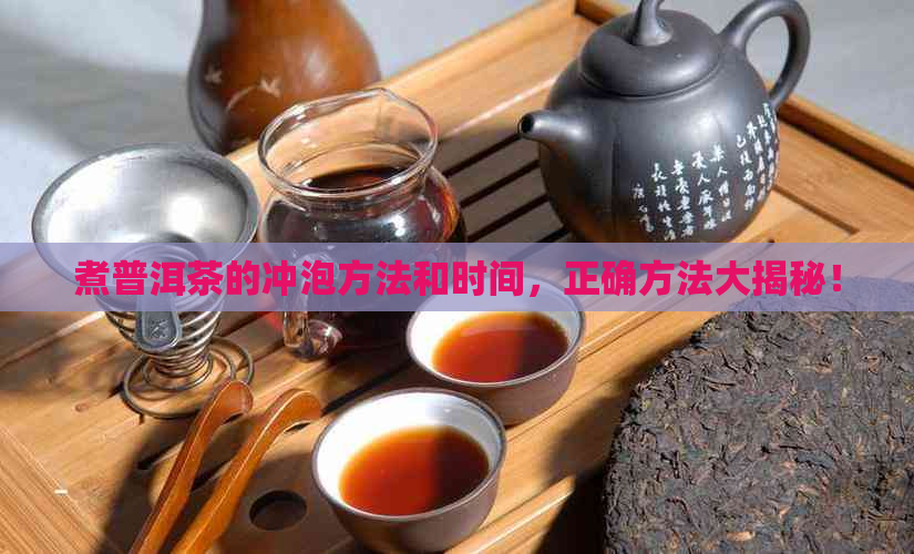 煮普洱茶的冲泡方法和时间，正确方法大揭秘！