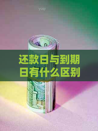 还款日与到期日有什么区别？它们在借款和信用卡交易中的正确用途是什么？