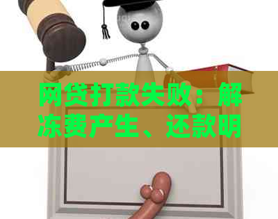 网贷打款失败：解冻费产生、还款明细揭示，如何应对与解决全攻略