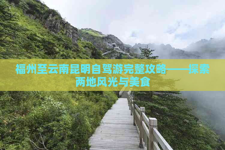 福州至云南昆明自驾游完整攻略——探索两地风光与美食