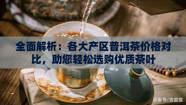 全面解析：各大产区普洱茶价格对比，助您轻松选购优质茶叶