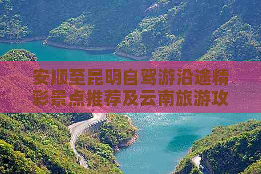 安顺至昆明自驾游沿途精彩景点推荐及云南旅游攻略