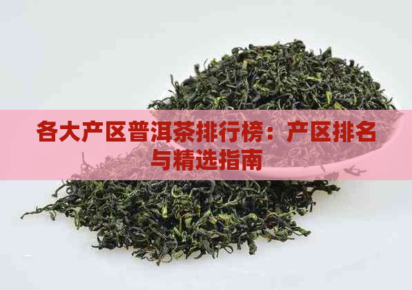 各大产区普洱茶排行榜：产区排名与精选指南