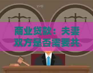 商业贷款：夫妻双方是否需要共同承担还款责任？