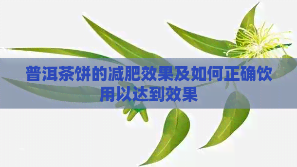 普洱茶饼的减肥效果及如何正确饮用以达到效果