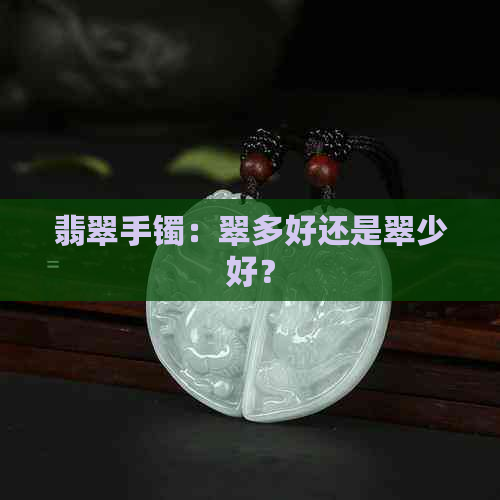 翡翠手镯：翠多好还是翠少好？