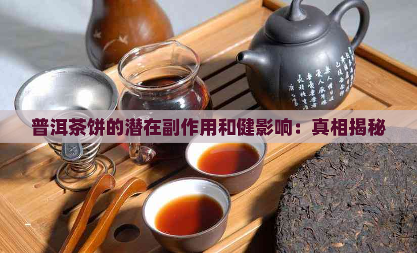 普洱茶饼的潜在副作用和健影响：真相揭秘