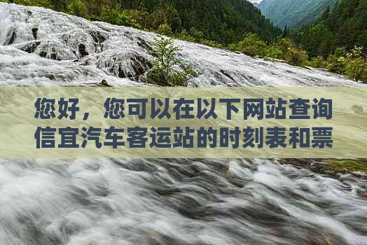 您好，您可以在以下网站查询信宜汽车客运站的时刻表和票价：  