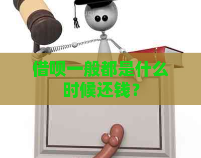 借呗一般都是什么时候还钱？