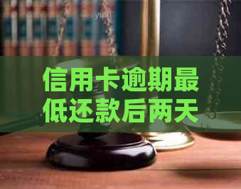 信用卡逾期更低还款后两天仍显示欠款，如何解决？