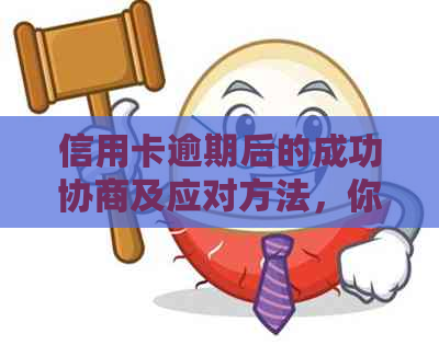 信用卡逾期后的成功协商及应对方法，你了解吗？