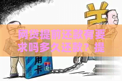 网贷提前还款有要求吗多久还款？提前还款的影响和费用详解