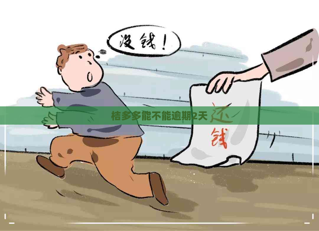 桔多多能不能逾期2天