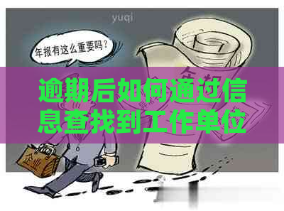 逾期后如何通过信息查找到工作单位地址以避免困扰