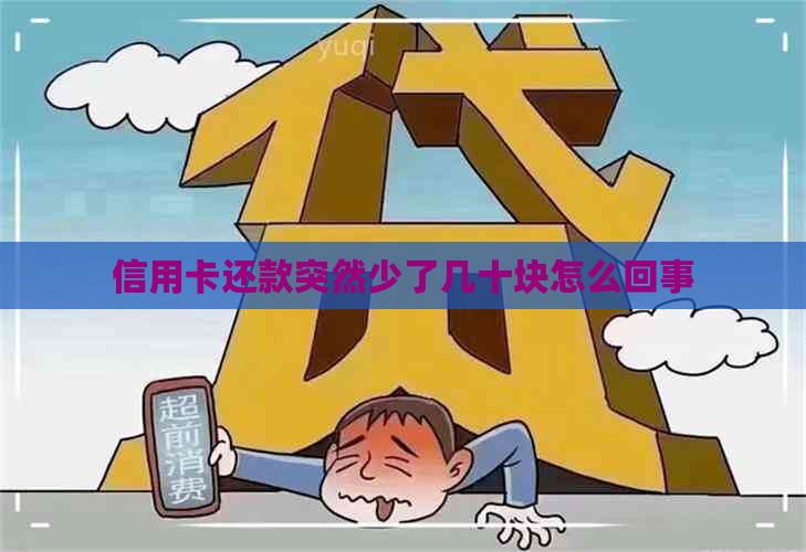 信用卡还款突然少了几十块怎么回事