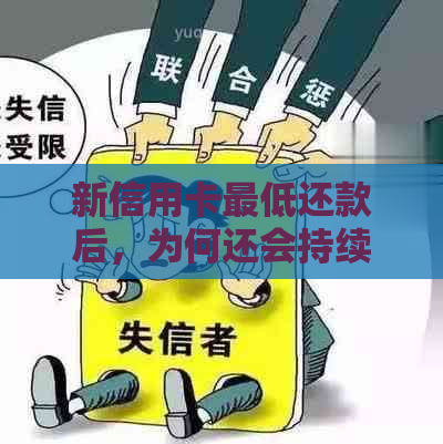 新信用卡更低还款后，为何还会持续扣款？解答用户疑惑并提供解决方案