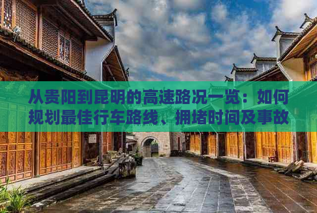 从贵阳到昆明的高速路况一览：如何规划更佳行车路线、拥时间及事故高发区