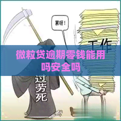 微粒贷逾期零钱能用吗安全吗