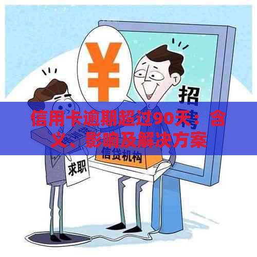 信用卡逾期超过90天：含义、影响及解决方案