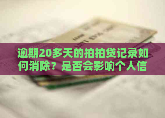 逾期20多天的记录如何消除？是否会影响个人信用？