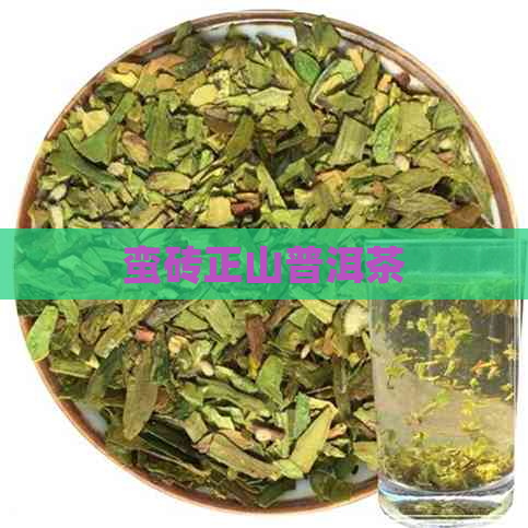 蛮砖正山普洱茶