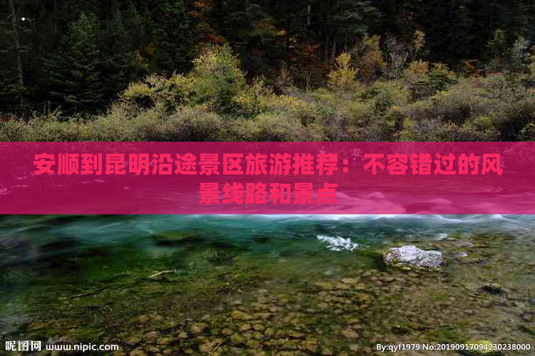 安顺到昆明沿途景区旅游推荐：不容错过的风景线路和景点