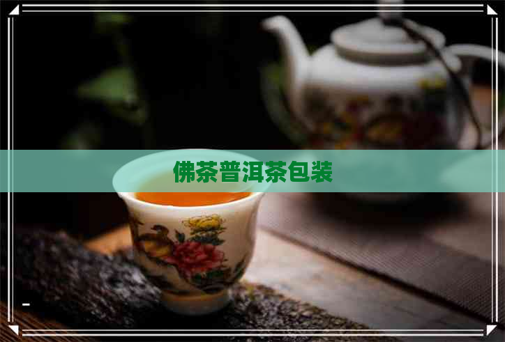 佛茶普洱茶包装