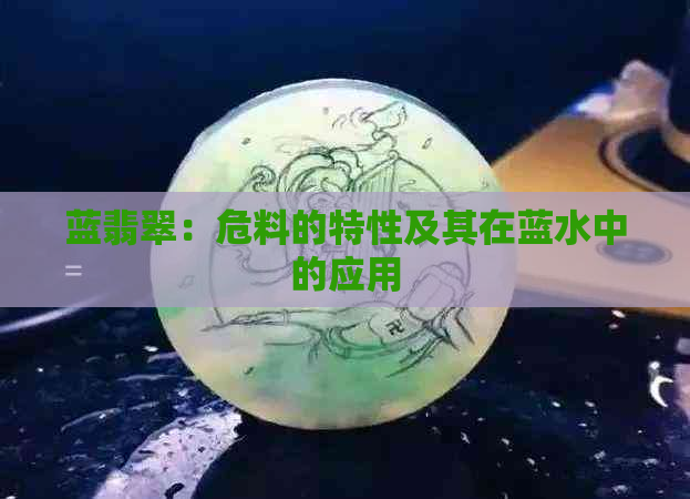 蓝翡翠：危料的特性及其在蓝水中的应用