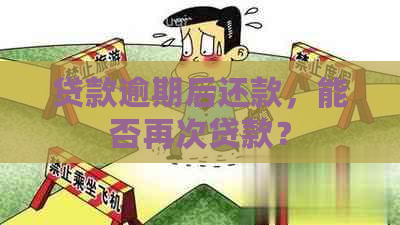 贷款逾期后还款，能否再次贷款？