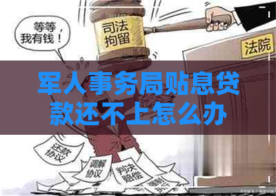 军人事务局贴息贷款还不上怎么办