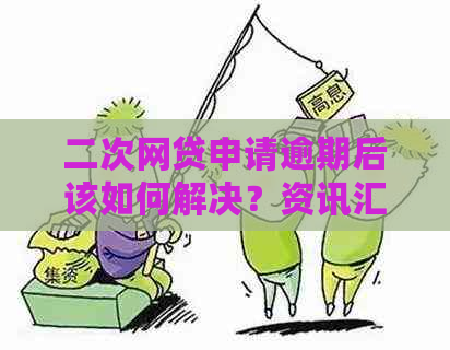 二次网贷申请逾期后该如何解决？资讯汇总及应对策略